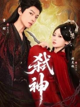 弑神短剧版全集