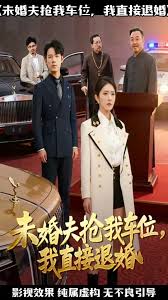 未婚夫抢我车位我直接退婚全集