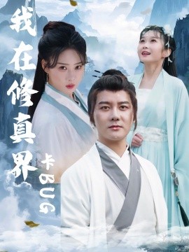 我在修真界卡BUG全集