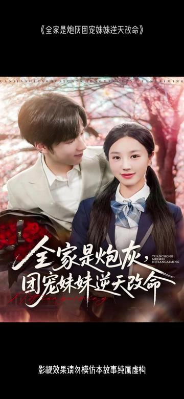 全家是炮灰团宠妹妹逆天改命全集