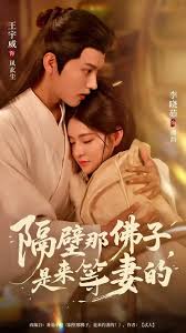 隔壁那佛子是来等妻的全集