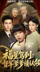 福星驾到督军爹爹请认领全集