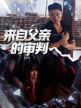 来自父亲的审判全集