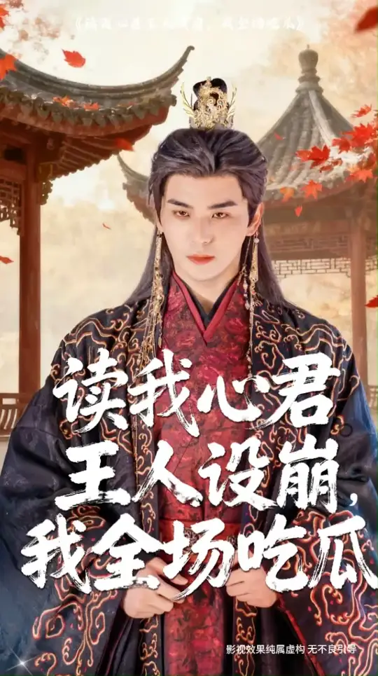 读我心君王人设崩我全场吃瓜全集