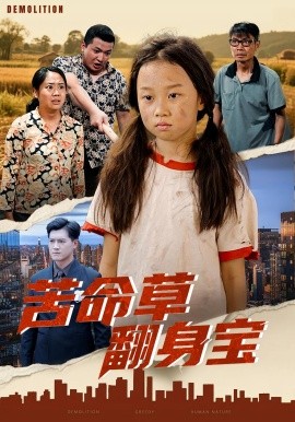 苦命草翻身宝全集