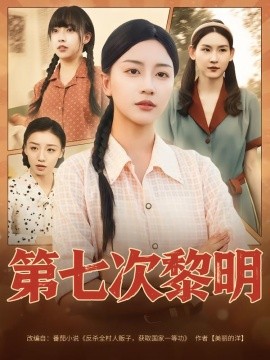 第七次黎明全集