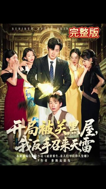 开局被关黑屋我反手召来天雷全集