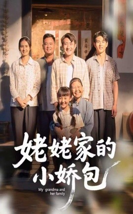 姥姥家的小娇包全集