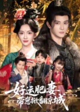 好运肥妻带崽掀翻京城全集