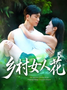 乡村女人花全集