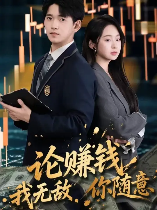 论赚钱我无敌你随意全集