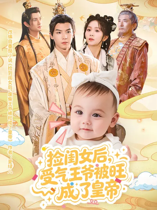 捡闺女后受气王爷被旺成了皇帝全集