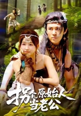 拐个原始人当老公全集