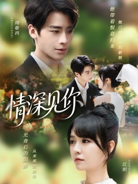 情深见你全集