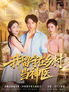 我留守在乡村当神医全集