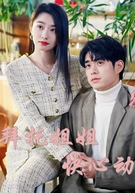 拜托姐姐快心动全集