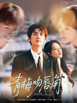 青梅吻唇角全集