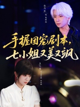 手握团宠剧本，七小姐又美又飒全集