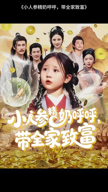 小人参精奶呼呼带全家暴富全集