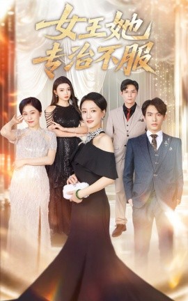 女王她专治不服全集