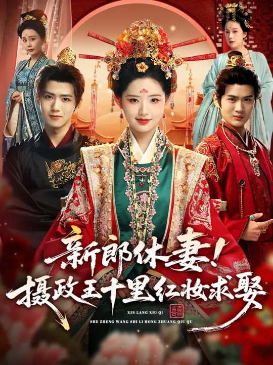 新郎休妻摄政王十里红妆求娶全集