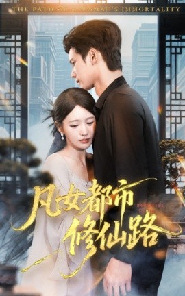 凡女都市修仙路全集