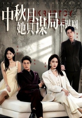 商战女王只谋权不谋爱&中秋月她只谋局不谋圆全集