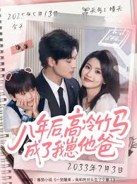 八年后高冷竹马成了我崽他爸全集
