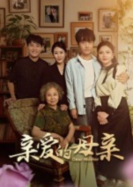 亲爱的母亲全集