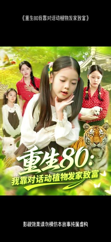 重生80我靠对话动植物发家致富全集