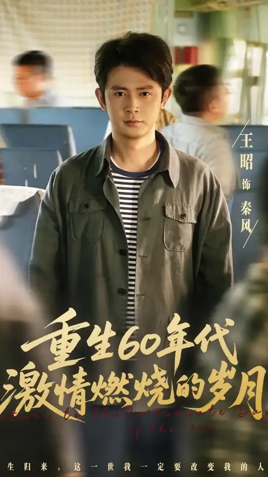 重生60年代激情燃烧的岁月全集