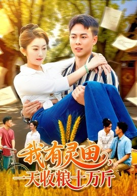 我有灵田，一天收粮十万斤全集
