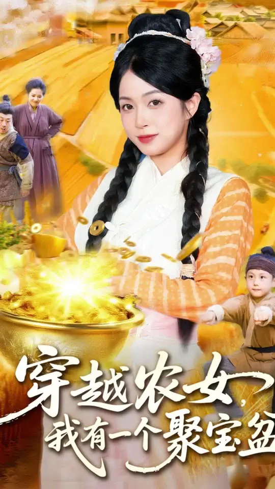 穿越农女我有一个聚宝盆全集