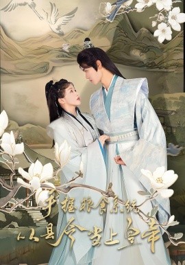 手握粮食系统从县令当上皇帝全集