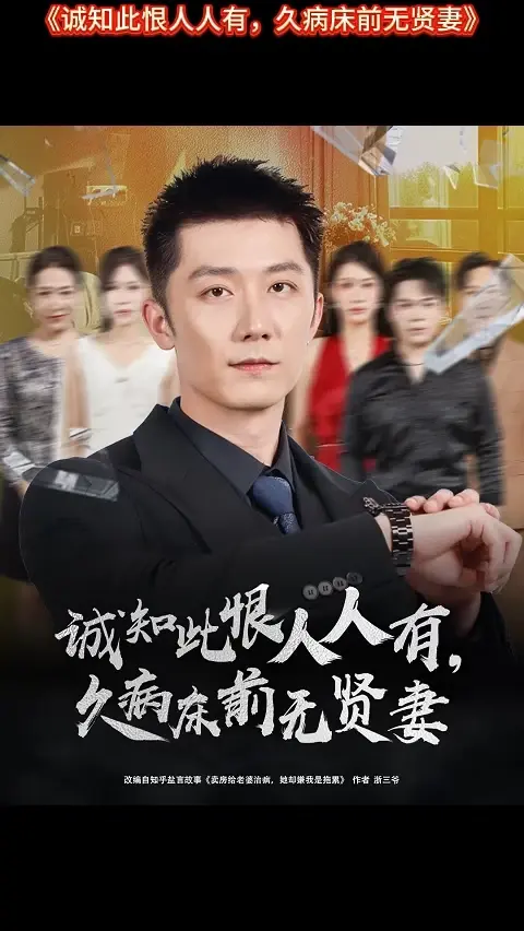 诚知此恨人人有久病床前无贤妻全集