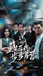 重生后我步步为营全集