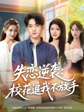 失恋逆袭，校花追我不放手全集