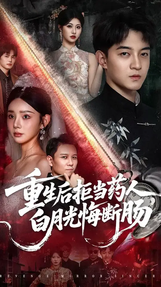 重生后拒当药人白月光悔断肠全集