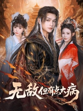 无敌但有点大病全集