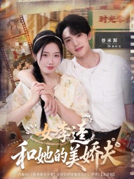 女李逵和她的美娇夫全集