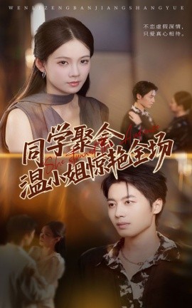 同学聚会温小姐惊艳全场全集