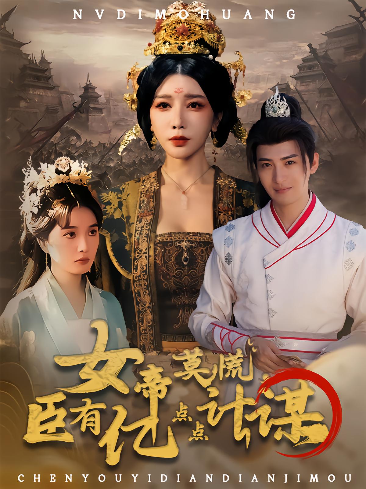 女帝莫慌臣有亿点点计谋全集