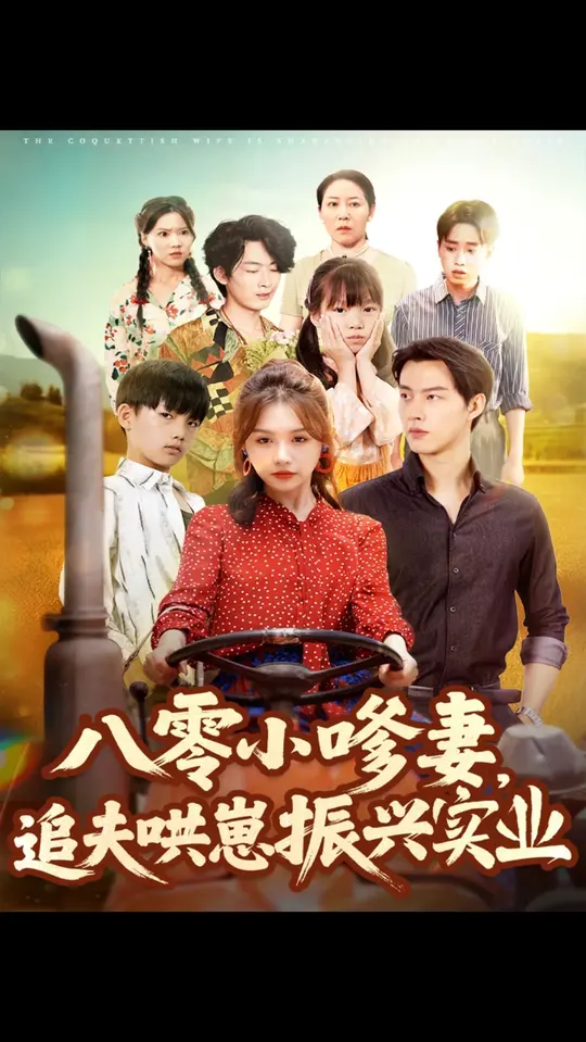 八零小嗲妻追夫哄崽振兴实业全集