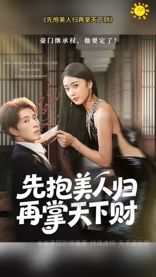 先抱美人归再掌天下财全集