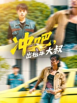 冲吧，出租车大叔全集