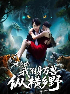 被离婚，我附身万兽纵横乡全集