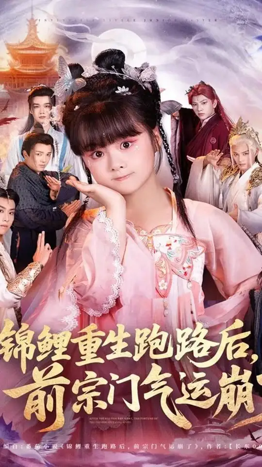 锦鲤重生跑路后前宗门气运崩了全集