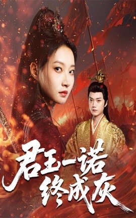 君王一诺终成灰全集