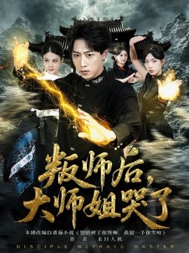 叛师后，大师姐哭了全集