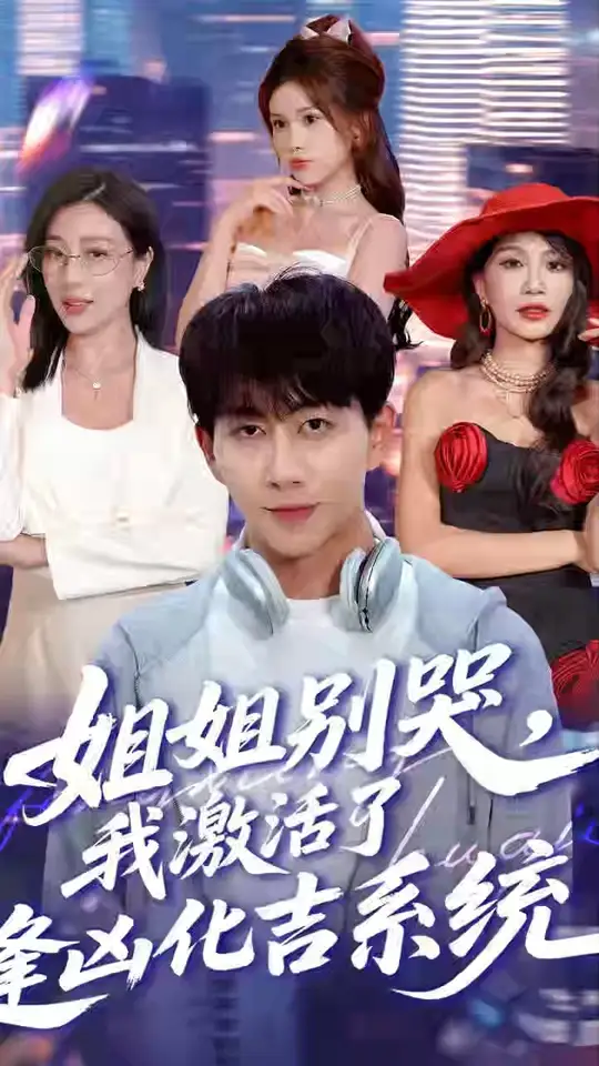 姐姐别哭我激活了逢凶化吉系统全集